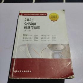 人卫版·2021外科学精选习题集·2021新版·职称考试