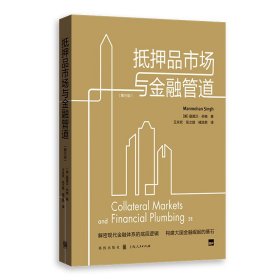 正版书新书--抵押品市场与金融管道第三版