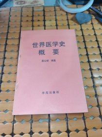 世界医学史概要（95年1版1印，满50元免邮费）