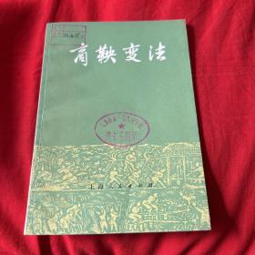 商鞅变法（馆藏）1974年6月第二次印刷，以图片为准