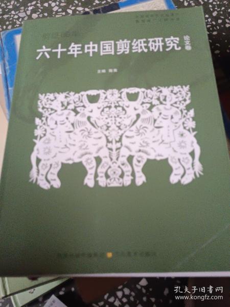 六十年中国剪纸经典.作品卷