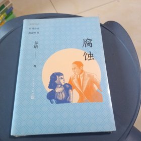 腐蚀 未开封