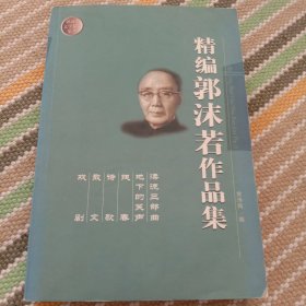 精编郭沫若作品。617页。