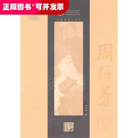 中国戏曲艺术大系：周信芳传