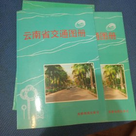 云南省交通图册