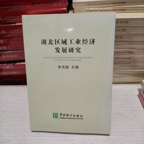 湖北区域工业经济发展研究 9787503784002