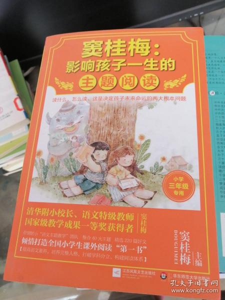 窦桂梅：影响孩子一生的主题阅读.小学三年级专用