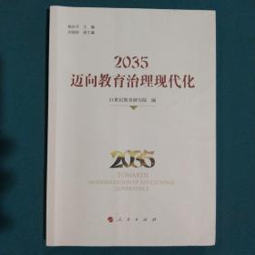 2035:迈向教育治理现代化