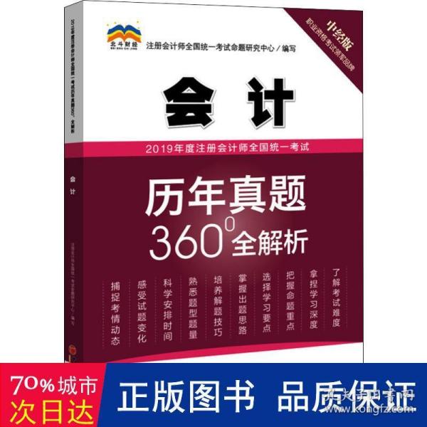 2019年度注册会计师全国统一考试历年真题360°全解析——会计