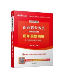 中公2016山西省公务员录用考试专用教材：历年真题精解行政职业能力测验（二维码版）