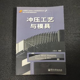 冲压工艺与模具