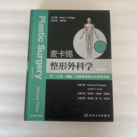 麦卡锡整形外科学：颅面、头颈外科及小儿整形外科分卷