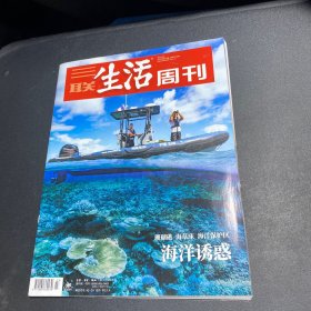 三联生活周刊（海洋诱惑）
