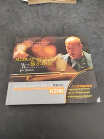 久石让宫崎骏的音乐旅程 精装碟2CD（存放3楼桌子）