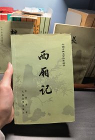 西厢记，简体横排，人民文学出版社