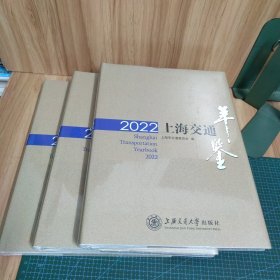 2022上海交通年鉴（精装）未拆封