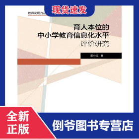 育人本位的中小学教育信息化水平评价研究