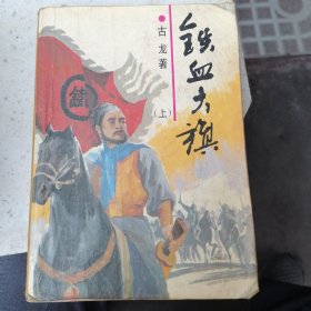 铁血大旗（上）