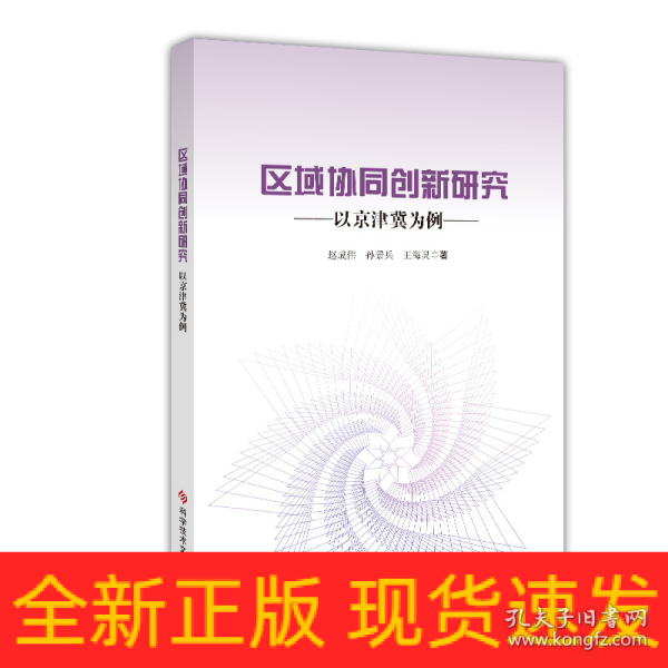 区域协同创新研究——以京津冀为例