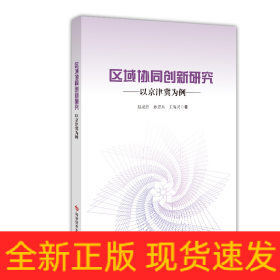 区域协同创新研究——以京津冀为例