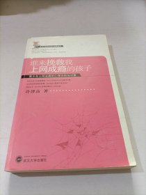 谁来挽救我上网成瘾的孩子：青少年上网成瘾的心理分析与对策