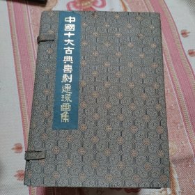 获奖连环画 中国十大古典喜剧连环画集 风筝误 两厢记 墙头马上 中山狼 绿牡丹 幽闺记 李逵负荆 救风尘 玉簪记 看钱奴 共十本 带函套