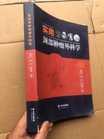 实用颈部肿瘤外科学  大开本  铜版纸彩印  图文并茂"