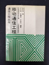 移動通信工程【特價】