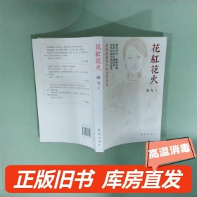 花红花火