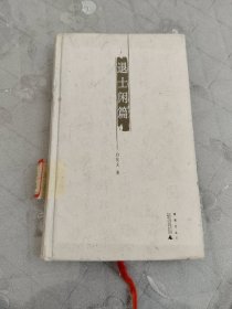 退士闲篇
