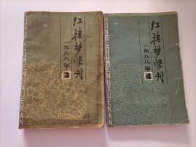 红楼梦学刊一九八八年3、4