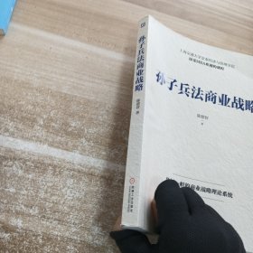 孙子兵法商业战略