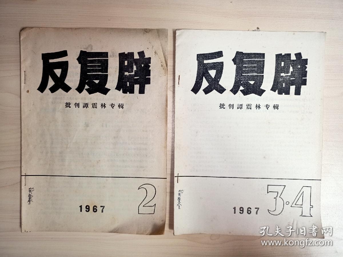 反复辟：批判谭震林专辑(2. 3 4 两册）2册合售