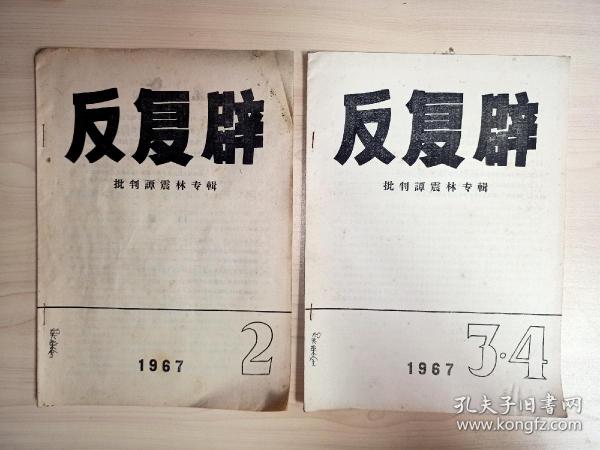 反复辟：批判谭震林专辑(2. 3 4 两册）2册合售
