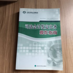 司法会计鉴定实务操作指南