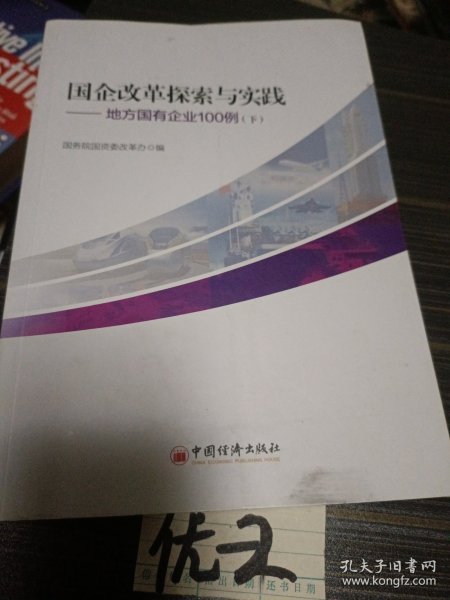 国企改革探索与实践  地方国有企业100例 上下