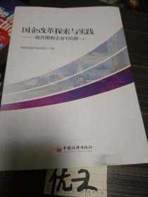 国企改革探索与实践  地方国有企业100例 上下