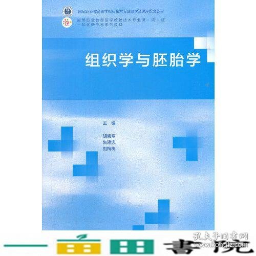 组织学与胚胎学