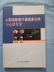 心肌細(xì)胞離子通道復(fù)合體與心律失常（內(nèi)頁(yè)干凈品好）