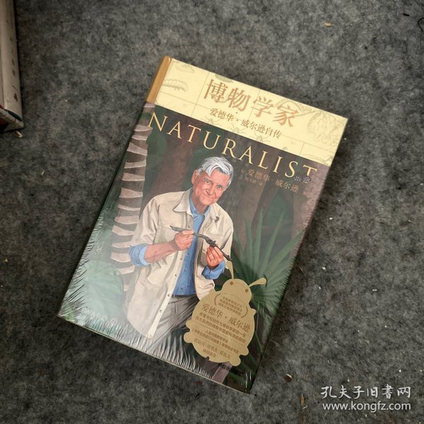 博物学家：爱德华·威尔逊自传