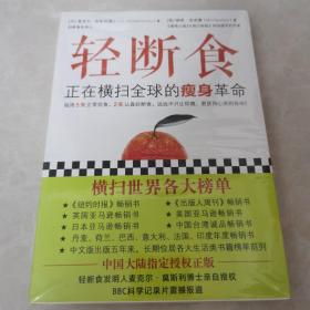 轻断食：正在横扫全球的瘦身革命（每周5天正常饮食，2天轻断食，远远不只让你瘦，更获得心灵的自由！）