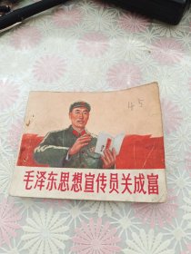 连环画:毛泽东思想宣传员关成富