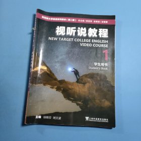 视听说教程1学生用书