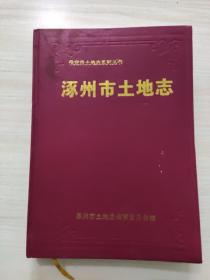 涿州市土地志，内容全新，地图页前一页缺页。看好品相下单，共500册。