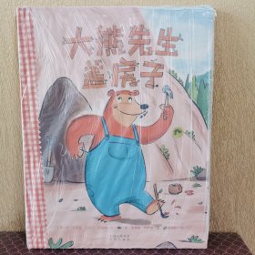 大熊先生盖房子（原名: Bear Make Den）