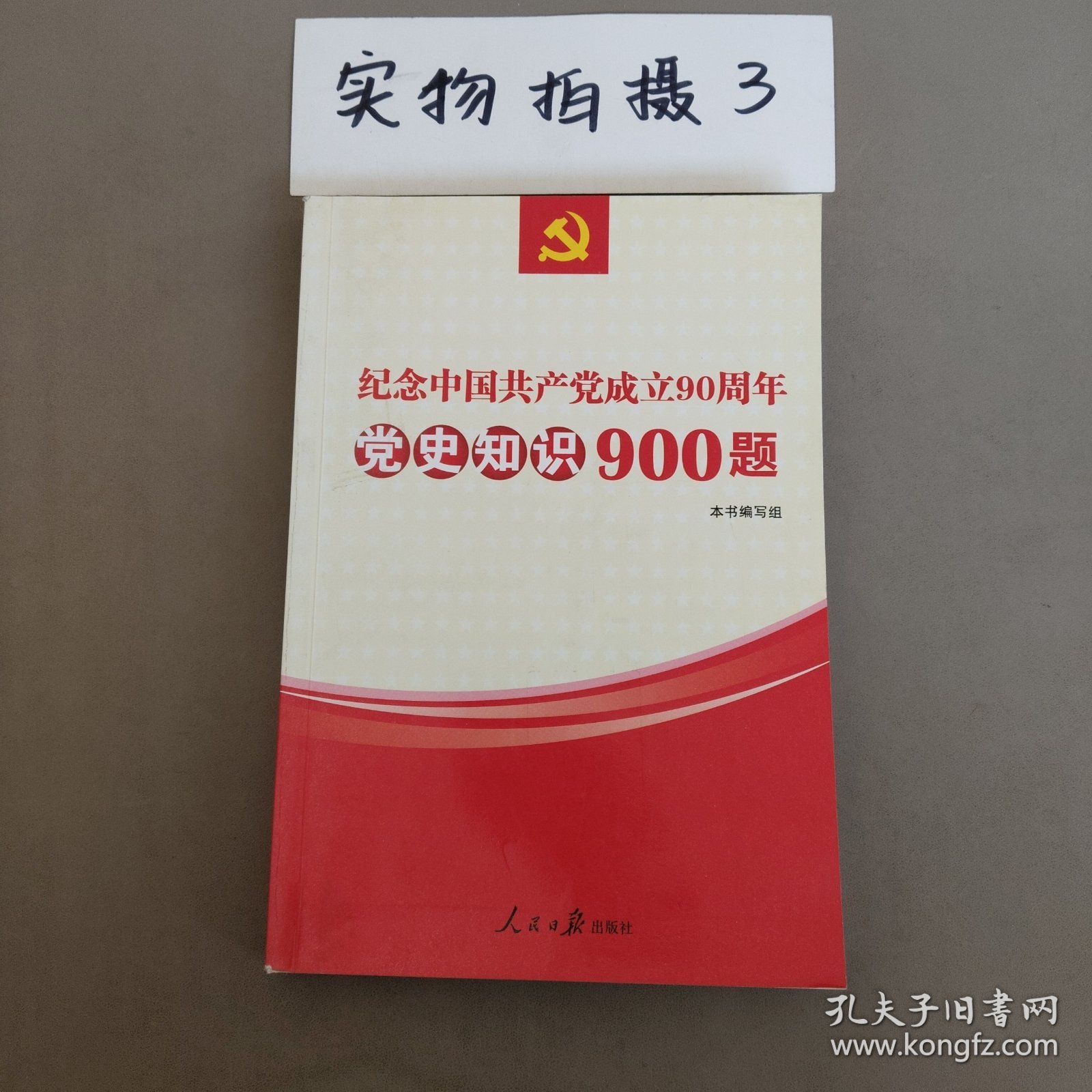 纪念中国共产党成立90周年党史知识900题