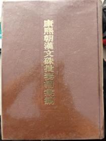 康熙朝汉文朱批奏折汇编 第7册