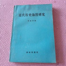 近代歷史海圖研究