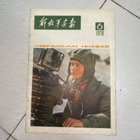 解放军画报1978年6