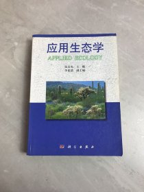 应用生态学